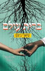 ברית עולם - טיארי ג'ונס