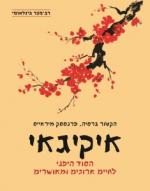איקיגאי-הסוד היפני לחיים ארוכים ומאושרים - הקטור גרסיה, פרנססק מיראייס