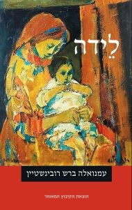 לידה - עמנואלה ברש רובינשטיין