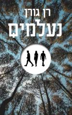 נעלמים - רן גורן