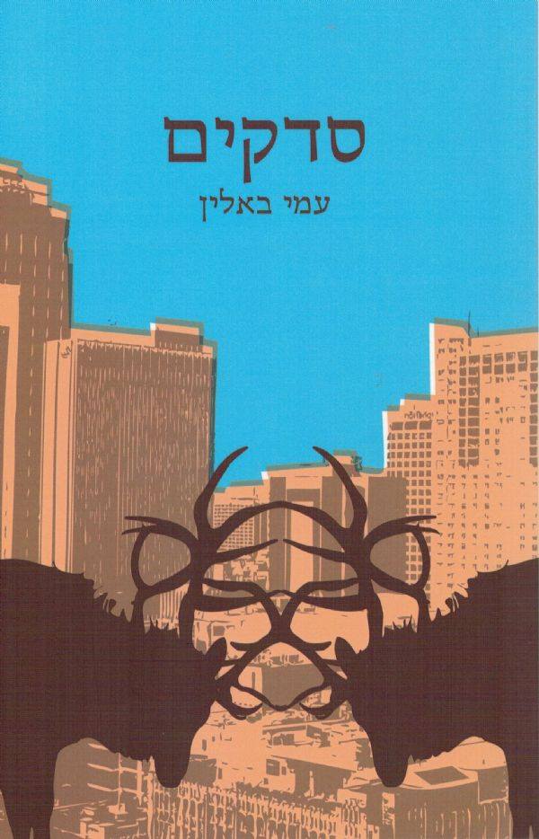 סדקים - עמי באלין